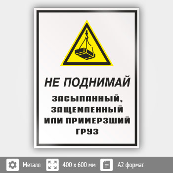 Знак «Не поднимай засыпанный, защемленный или примерзший груз», КЗ-27 (металл, 400х600 мм)